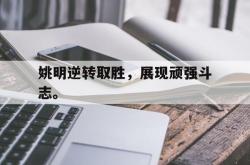 爱游戏-姚明逆转取胜，展现顽强斗志。