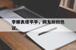 爱游戏-李娜表现平平，网友纷纷热议。