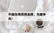 爱游戏-中国女排获得金牌，为国争光！