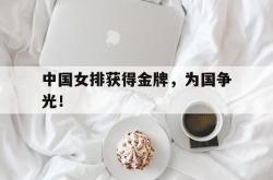 爱游戏-中国女排获得金牌，为国争光！