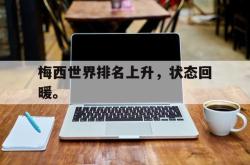 爱游戏-梅西世界排名上升，状态回暖。