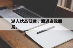 爱游戏-湖人状态低迷，遭遇连败困局。