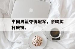 爱游戏(中国)-中国男篮夺得冠军，亲吻奖杯庆祝。
