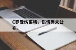 爱游戏-C罗受伤离场，伤情尚未公布。