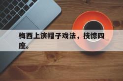 爱游戏-梅西上演帽子戏法，技惊四座。