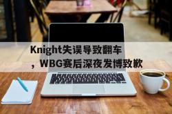 爱游戏(中国)-Knight失误导致翻车，WBG赛后深夜发博致歉