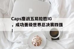 爱游戏(中国)-Caps鏖战五局险胜IG，成功晋级世界总决赛四强！