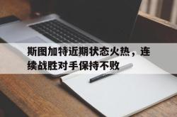 爱游戏-斯图加特近期状态火热，连续战胜对手保持不败