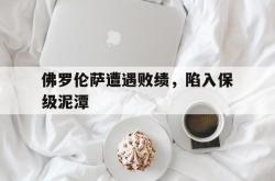 爱游戏(中国)-佛罗伦萨遭遇败绩，陷入保级泥潭