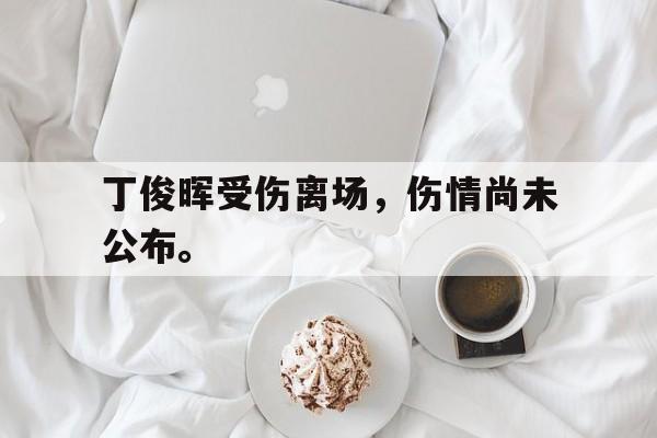 丁俊晖受伤离场，伤情尚未公布。
