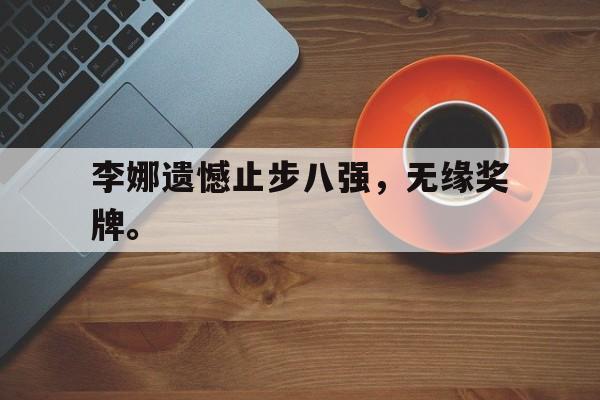 李娜遗憾止步八强，无缘奖牌。