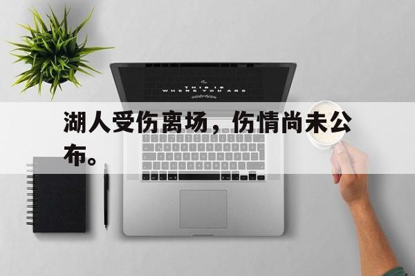 湖人受伤离场，伤情尚未公布。
