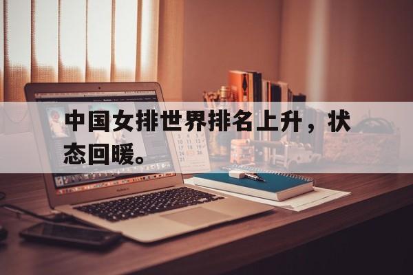 中国女排世界排名上升，状态回暖。