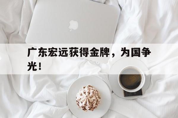 广东宏远获得金牌，为国争光！