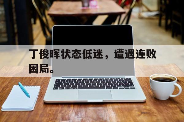 丁俊晖状态低迷，遭遇连败困局。