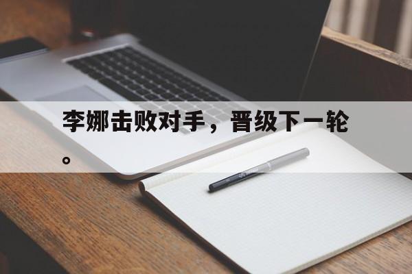 李娜击败对手，晋级下一轮。