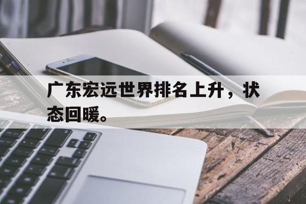 广东宏远世界排名上升，状态回暖。
