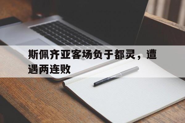 斯佩齐亚客场负于都灵，遭遇两连败